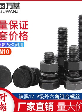 12.9级高强度外六角螺丝螺母套装大全 平垫弹垫组合螺栓M5M6M8M10