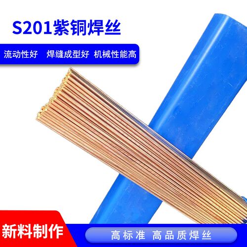 S201紫铜焊丝ERCu红铜焊丝SCu1898纯铜焊T2紫铜管铜排空调管焊条
