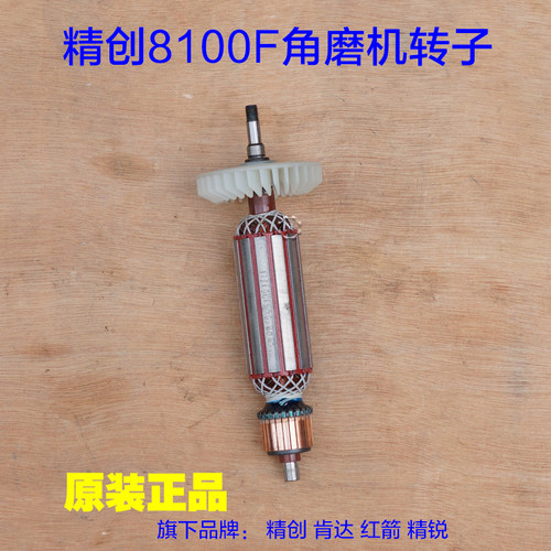 精创8100F角磨机转子定子肯达红箭 精锐头壳机壳碳刷电机原厂配件