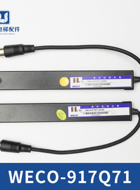 微科光幕WECO-917Q71-AC220 917Q74 通用型光幕128光束 电梯配件