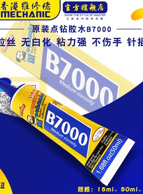 维修佬 手机触摸屏翘屏胶水边框中框架密封点钻胶水 B7000胶水