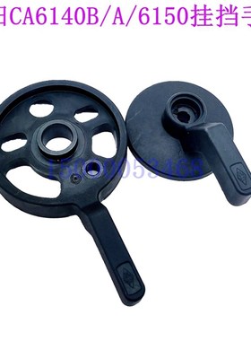 沈阳机床配件CA6140A CA6150车床床头箱黑色变速手柄座 挂挡手柄