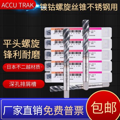 正品ACCU TRAK镀钴平头螺旋丝锥高钴不锈钢挤压无屑丝攻先端M2-12