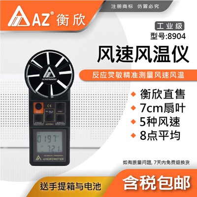 台湾衡欣AZ8904/8906/8916/8917/8919灵敏大扇叶一体式风速风量仪