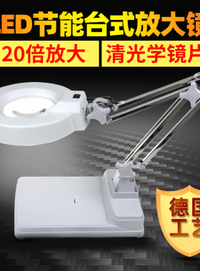 台式放大镜台灯维修放大镜老人阅读高清LED灯20倍检验雕刻用工业