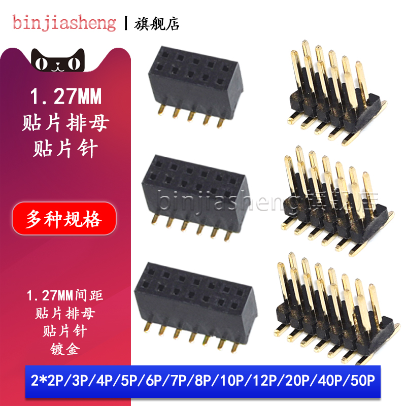 1.27mm间距立式贴片排针排母双排2*3/4/5/6/8/10/12/15-40P铜镀金
