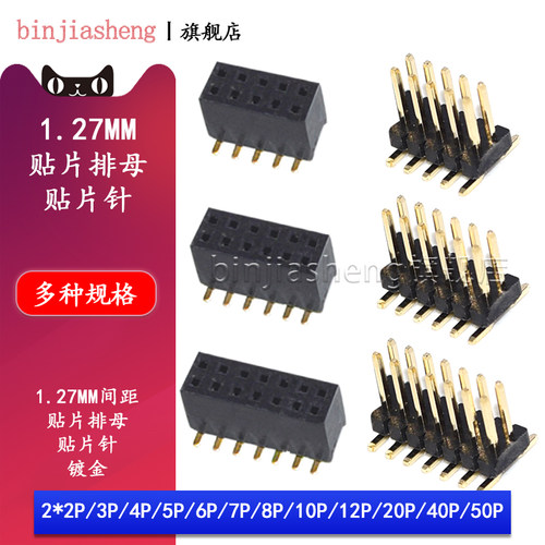 1.27mm间距立式贴片排针排母双排2*3/4/5/6/8/10/12/15-40P铜镀金