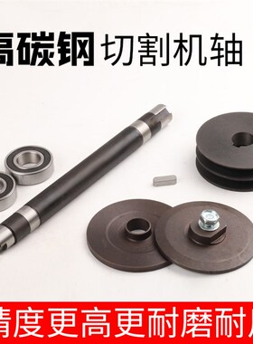 400切割机轴 主轴钢材机配件夹板压板皮带轮 木工圆盘台锯机轴座