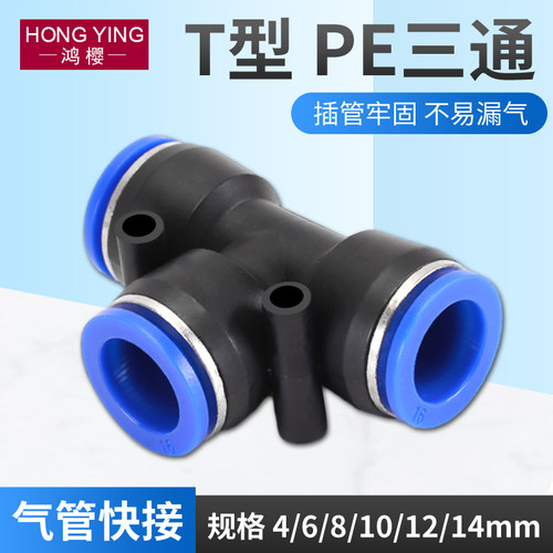 气动PE三通气动元件配件气管快速插接头4 6 8 10 12 14mmT型三通