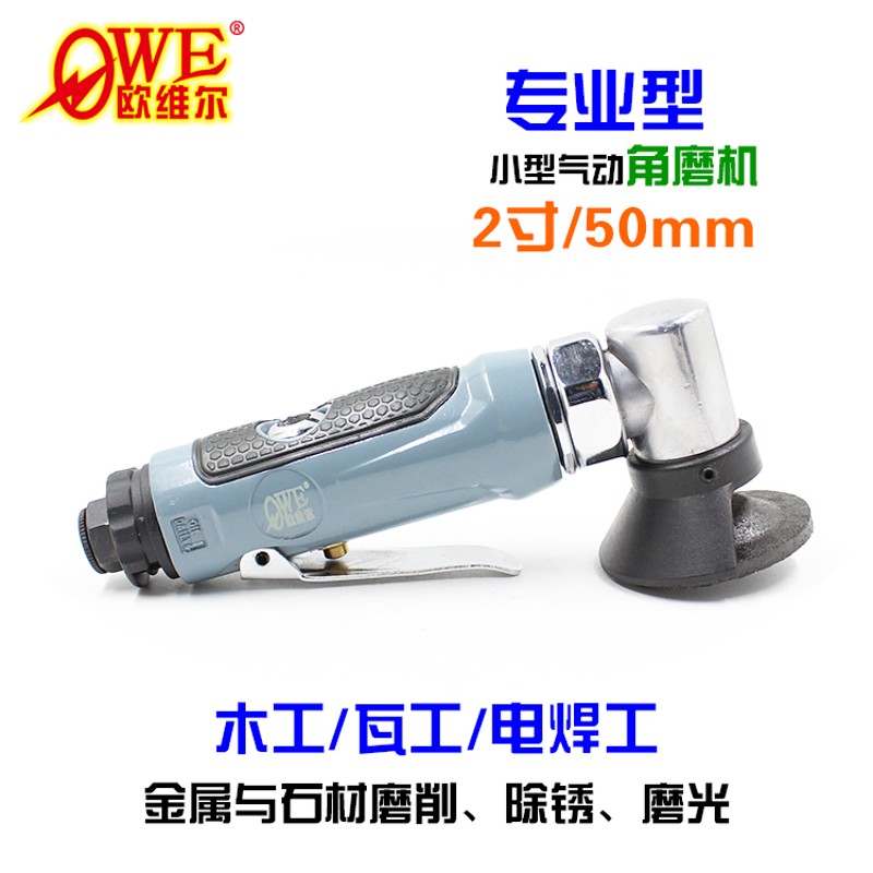 欧维尔OW-4198气动磨光机2寸角磨机迷你打磨50小型角向砂轮机