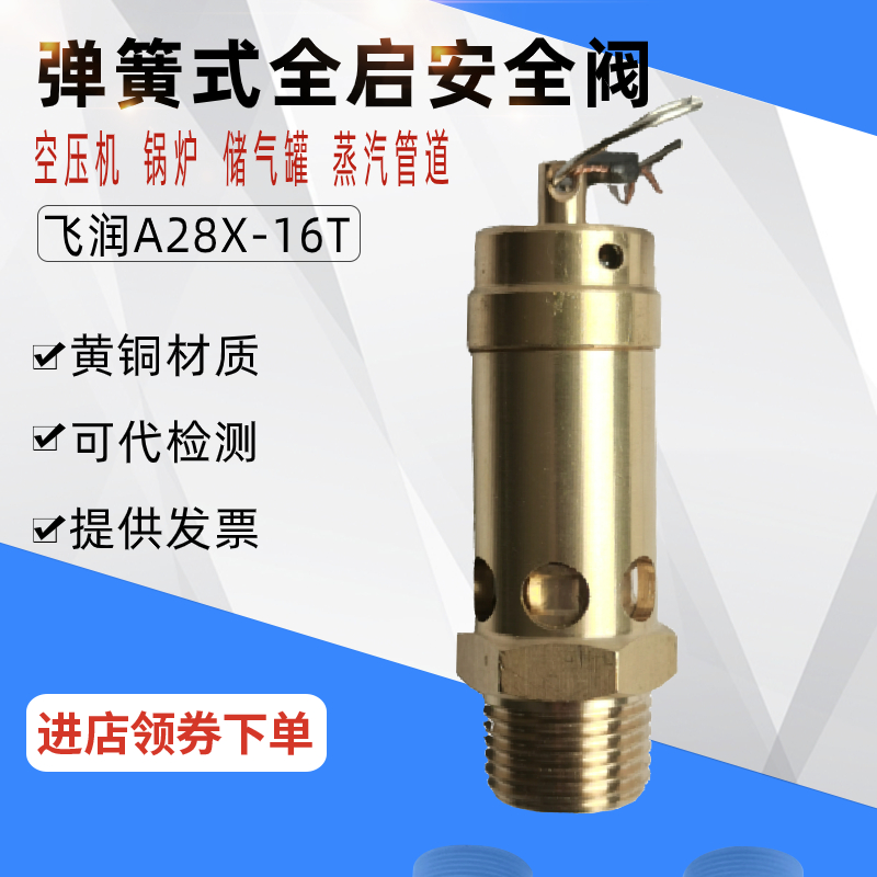 A28X-16T/25T/40T空压机螺杆机飞润储气罐蒸汽泄压阀弹簧式安全阀