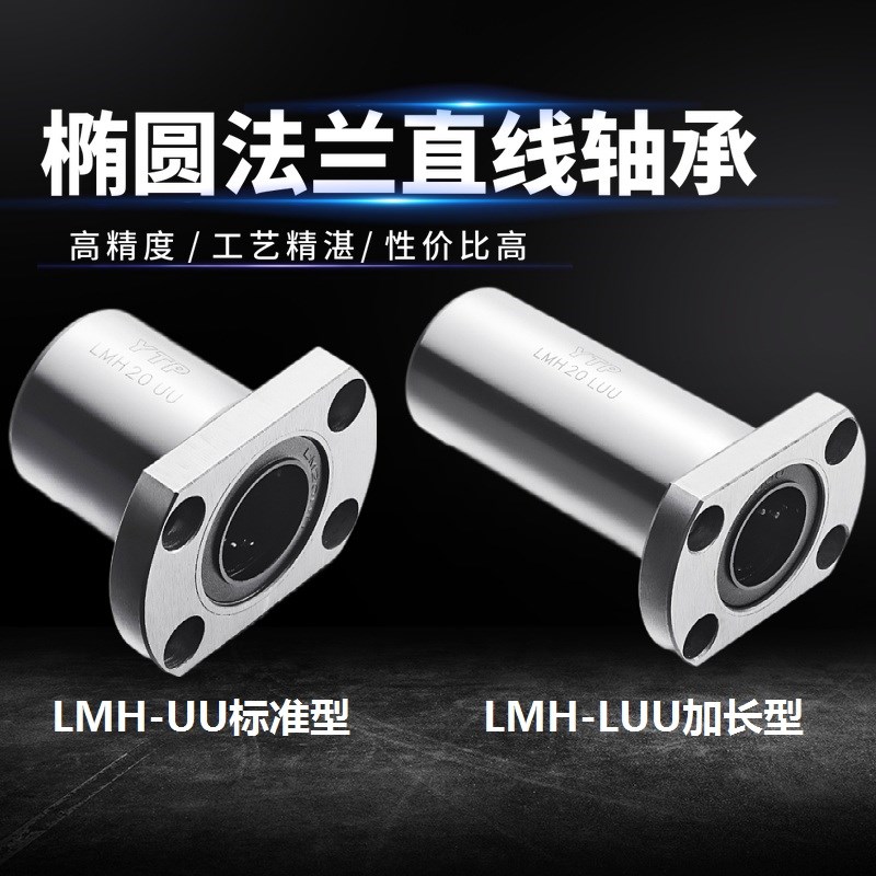 YTP椭圆双切边法兰直线轴承LMH 6 8 10 12 13 16 20 25 30 UU LUU