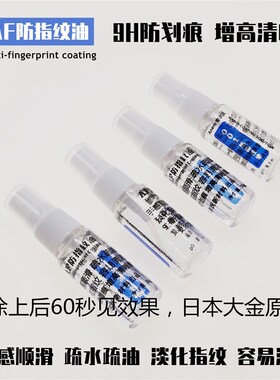 AF防指纹油 手机屏幕玻璃纳米液体液态镀膜 疏油层 曲面涂层001