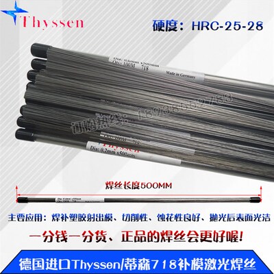 德国进口Thyssen/蒂森718补模激光焊丝焊补塑胶射出模蚀花性良好