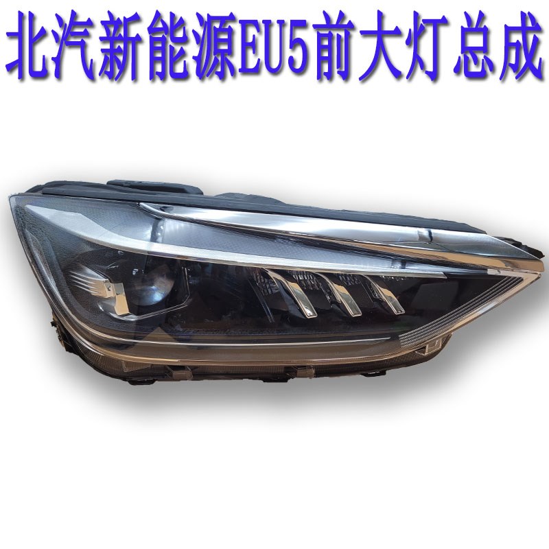 北汽新能源EU5前大灯总成北汽R500R550前照灯转向灯远近光灯包邮
