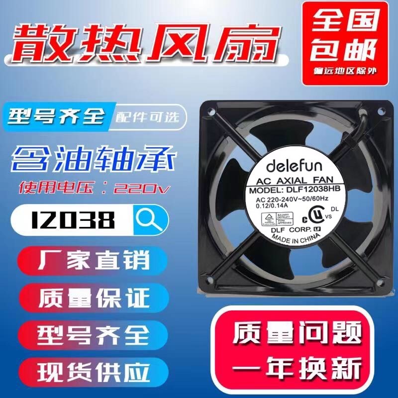 DELEFUN DLF12038HB风扇 AV 220V 双滚珠轴承 12CM机柜散热风扇