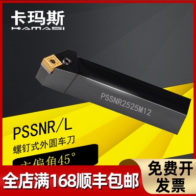 杠杆数控车削刀具机夹45度P类外圆车刀杆PSSNR/L 2525M12/3232P15