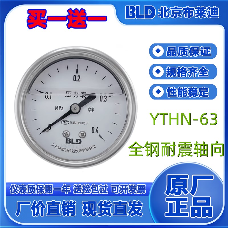 北京布莱迪全钢耐震轴向压力表YTHN-063.Z0 螺纹M14*1.5 可开票