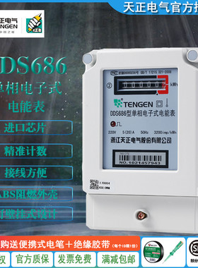TENGEN天正 DDS686型单相电子式电能表20A40A60A80A100A进口芯片
