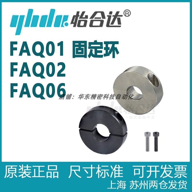 正品怡合达 固定环 分离型 紧凑型  FAQ01  FAQ02  FAQ06  全系列