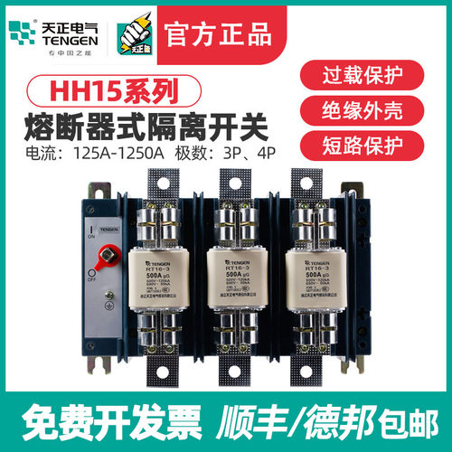 天正HH15-160/250/400/630/800/1000/1250 3P熔断器式隔离开关QSA