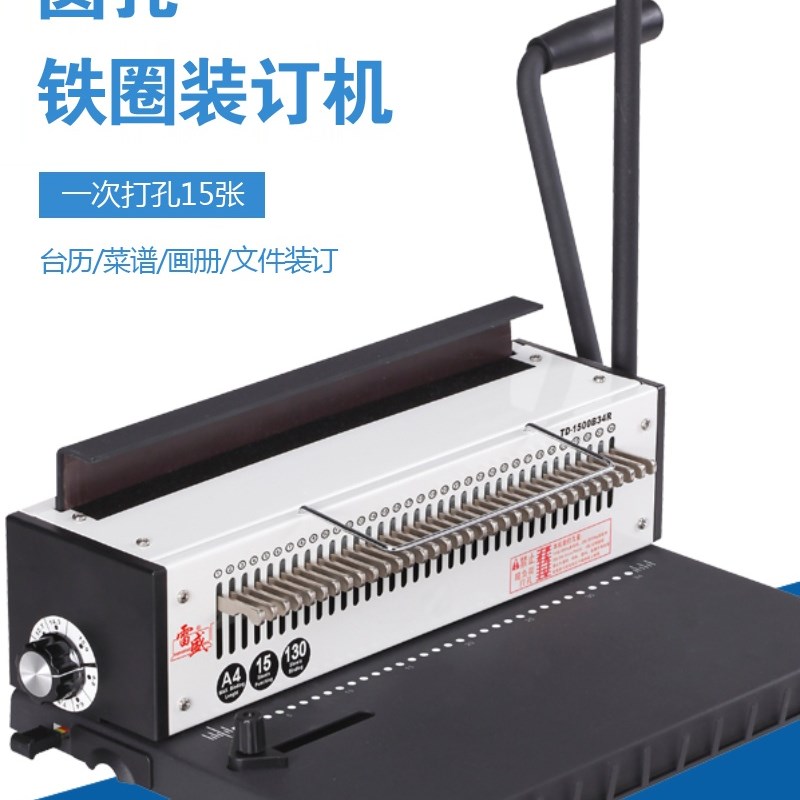 雷盛TD1500B34R铁圈装订机全抽刀34圆孔台历挂历打孔机冲孔器包邮