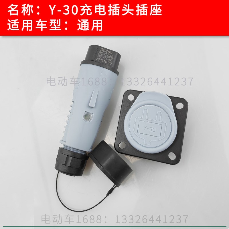 电动游览观光巡逻车充电插头插座YEEDA Y-30充电枪公母头配件