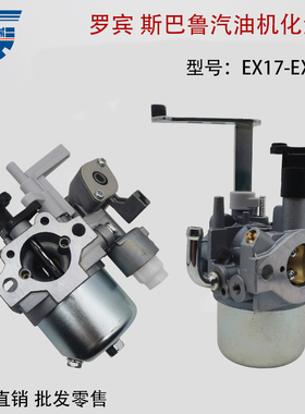 斯巴鲁罗宾款抽水泵汽油发动机化油器6马力汽油机EX21 EX17化油器