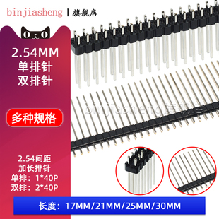30mm直插单排1x40P双排2 40P 2.54mm间距排针加长针长脚17