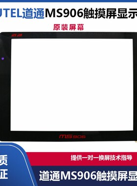 MS906S MS908/908PRO触摸显示屏幕 AUTEL道通MS906触摸屏显示屏