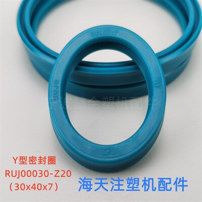 海天注塑机配件 进口Y型密封圈RUJ00030-Z20(宝色霞板)(原厂件)