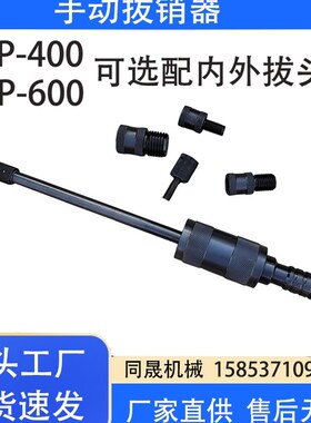 手动拔销器 P400P600内外拔头拔销器 内外螺纹定位销拆卸工具
