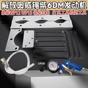 妙威锡柴缸盖打压工具检测工发动机潍柴wp12wp13解放奥威锡柴6DM
