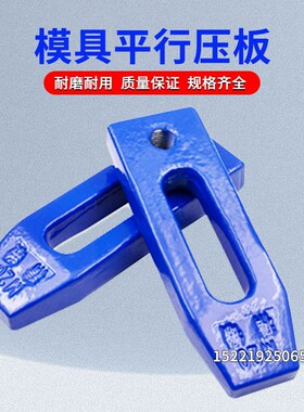 压板 模具平行压板机床压板 冲床压板  M10M12M14M16M18M20M24