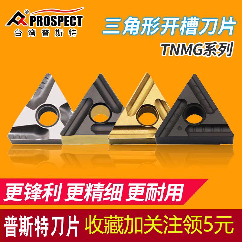 普斯特数控刀片三角形开槽刀片开粗车TNMG160404/08R/L外圆车刀片