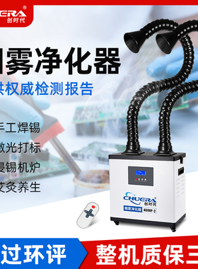 创时代烟雾净化器焊锡艾灸激光打标除烟味抽烟排烟吸烟专业净化机