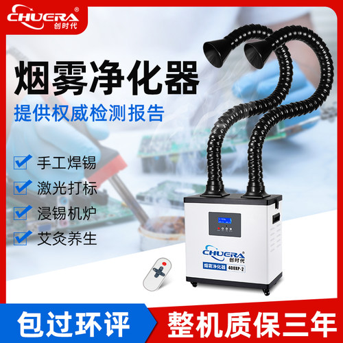 创时代烟雾净化器焊锡艾灸激光打标除烟味抽烟排烟吸烟专业净化机