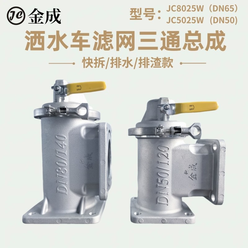 洒水车配套产品上新设计金成滤网三通总成快速拆卸底盖排水阀排渣