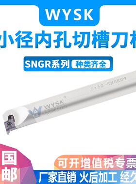 数控小孔径内槽SNGR10K08/12M09/16Q09内孔浅槽挖槽刀杆弹簧钢 白