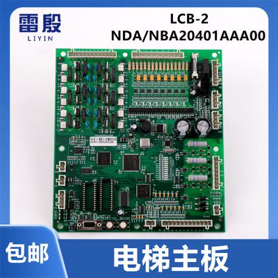 适用西子奥的斯OTIS电梯主板NDA/NBA20401AAA00/LCB-II LCB2 ACB2