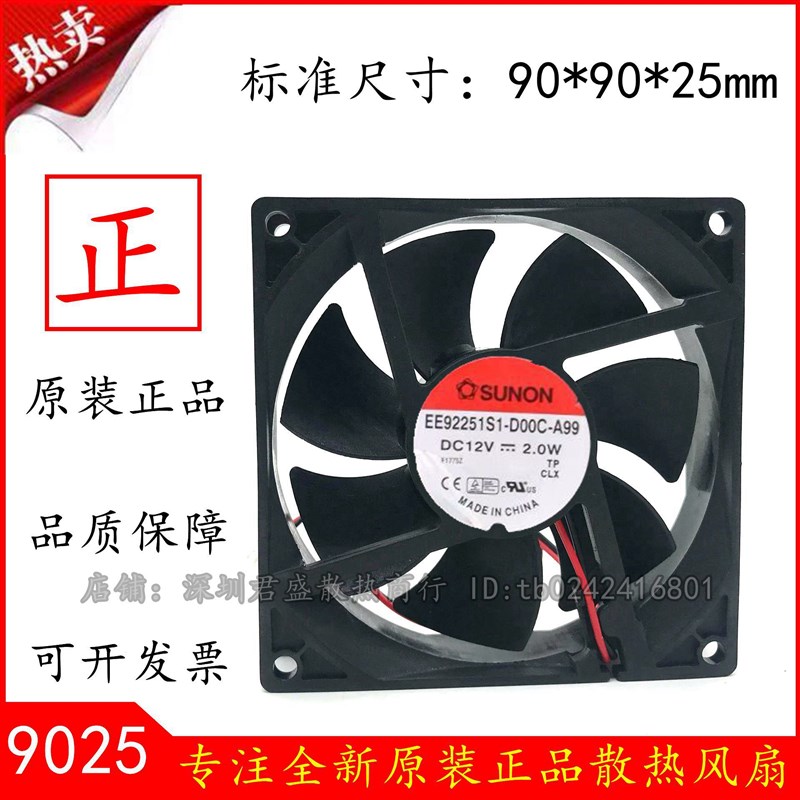 原装建准 SUNON EE92251S1-D00C-A99 12V 2.0W 9025 9CM 机箱风扇