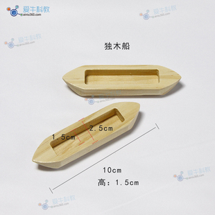 小学科学独木船独木舟模型一个教五下