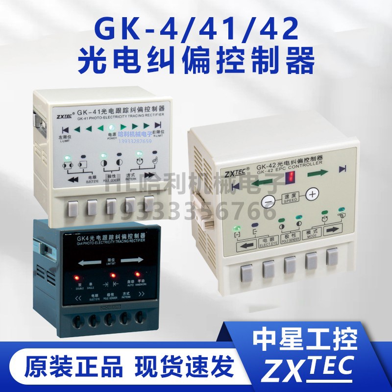 ZXTEC中星GK-4/GK-41/GK-42自动纠偏控制器 光电/超声波纠偏系统