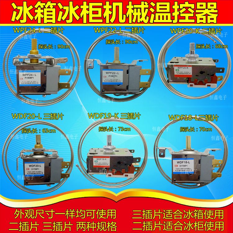 包邮通用型电冰箱冰柜温控器开关机械调温器WDF18-L 20 WPF22L