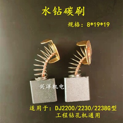 水钻碳刷22002230/2238G工程钻钻孔机开槽机电刷 8*19*19碳刷203A