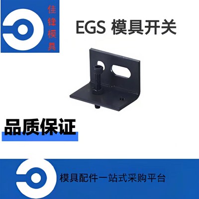 模具限位开关推板回位开关EGS ANGLE/EGS-V角板 隔热板