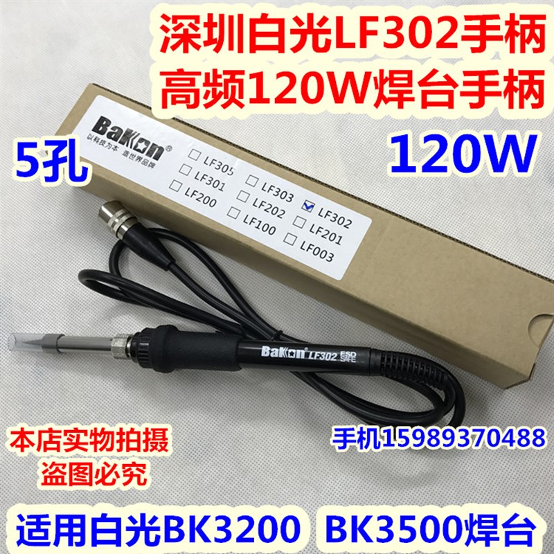 深圳白光LF302手柄 120W焊台手柄 适用白光BK3200 BK3500焊台手柄