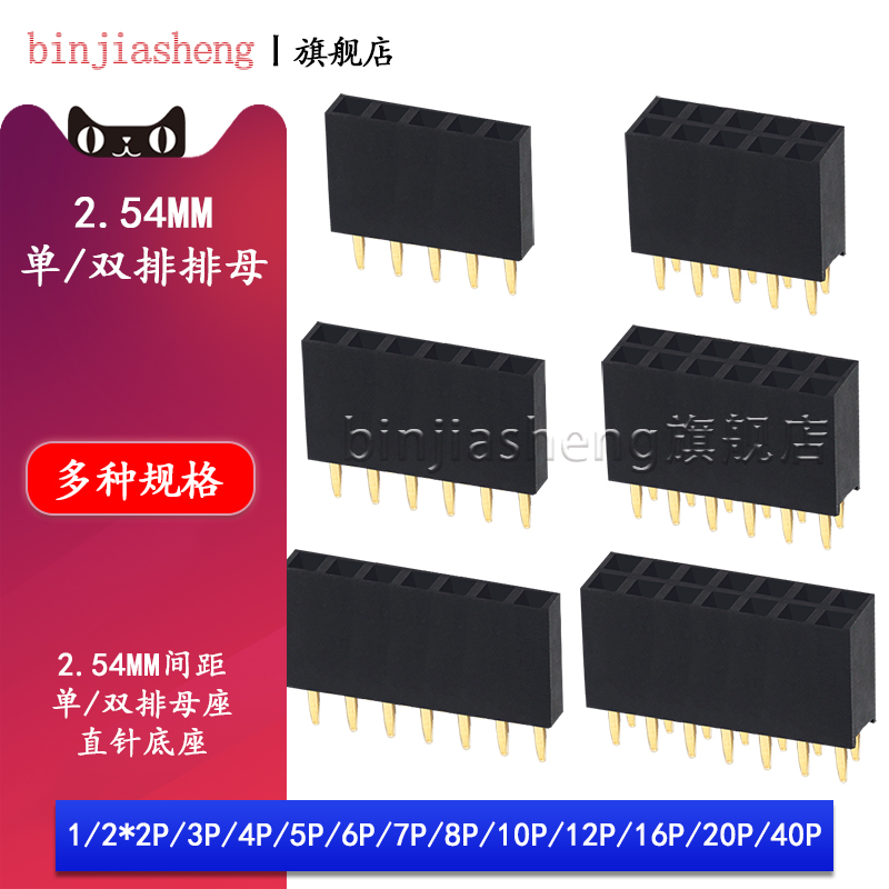 2.54MM间距排母 单排母双排母 排针插座1 2*2P/3/4/5/6/8-40P母座
