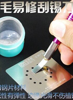 阿毛易修刮锡刀片日本进口不锈钢无磁刮锡膏植锡刮刀铜夹头雕刻刀