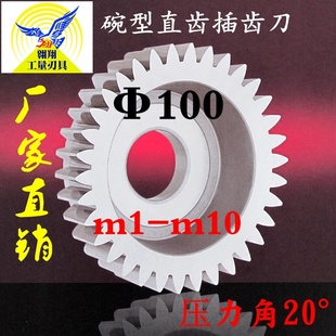 直齿插齿刀 碗形齿轮分度圆100 压力角20 m123456789碗型插齿刀